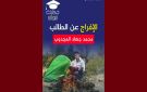 الد. بوجدارية بعد اطلاق سراح طالب الطب جهاد: حكايتو تنجم تكون فيلم 