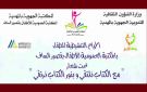 قصور الساف: فعاليات الأيام التنشيطية للطفل للاحتفاء بالكتاب والمطالعة