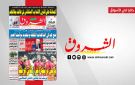 جريدة الشروق ليوم الاربعاء 17 ديسمبر 2025