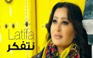 لطيفة العرفاوي تصدر كليب نتفكر 