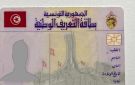 وزارة الداخلية تطلق خدمة جديدة لاستخراج بطاقة التعريف عن بعد لفائدة تلاميذ السنة الثالثة ثانوي