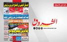جريدة الشروق ليوم السبت 6 ديسمبر2025