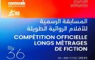 أيام قرطاج السنيمائية الدورة 36.. الاعلان عن قائمة المسابقة الرسمية للأفلام الروائية الطويلة