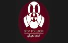 التلوث البيئي: Stop Pollution تدعو للوقوف يوم 4 ديسمبر امام محكمة قابس