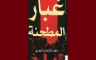 إصدارات: رواية غبار المطحنة لمحمد الفاضل العمري عن دار نحن للإبداع و النشر و التوزيع 