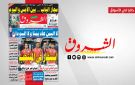 جريدة الشروق ليوم الاثنين 15 ديسمبر 2025