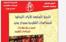 سيدي بوزيد: انطلاق الدورة السابعة للايام التجارية للصناعات التقليدية في هذه الفترة