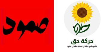 بلاغ اعلامي مشترك: تقارب كبير في وجهات النظر بين حركة حق و ائتلاف صمود