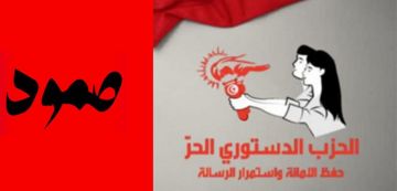 ائتلاف صمود و الدستوري الحر يصدران بـيانا مشتركا