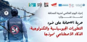 حرية الصحافة و التطورات الجيوسياسية والتكنولوجية: الذكاء الاصطناعي نموذجا