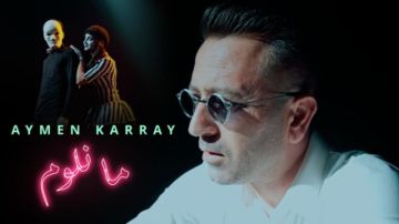 أيمن كراي يطلق جديده الغنائي ما نلوم ويعد بمفاجآت قادمة