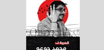 تقاطع: رغم تأكد البراءة، محمد جوعو لازال سجينا