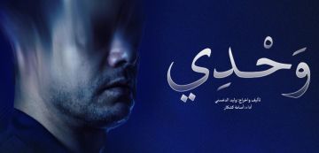 تذكير مونودرام وحدي بقاعة المبدعين الشبان بمدينة الثقافة تذكير مونودرام وحدي بقاعة المبدعين الشبان بمدينة الثقافة