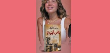 مية الكسوري تعيد كتابة ذاكرة الهامش في روايتها بلاص اليهودي