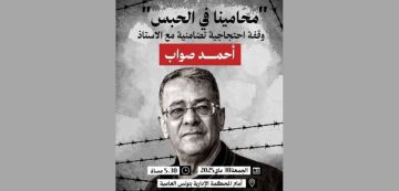 دعوة تضامنية مع المحامي السجين و القاضي المتقاعد أحمد صواب أمام المحكمة الإدارية دعوة تضامنية مع المحامي السجين و القاضي المتقاعد أحمد صواب أمام المحكمة الإدارية