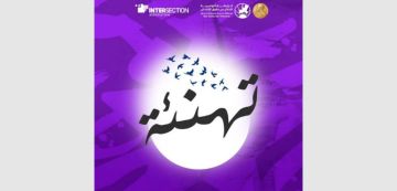 جمعية تقاطع تهنىء رابطة الدفاع عن حقوق الانسان بذكرى تأسيسها