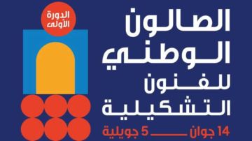 دار الفنون تحتضن المعرض الوطني للفن التشكيلي