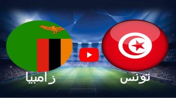 زامبيا تلغي مباراتها مع تونس بسبب وفاة الرئيس الأسبق للبلاد إدغار لونغو