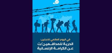 بمناسبة اليوم العالمي للاجئين.ات، أصوات نساء تعبر عن قلقها بمناسبة اليوم العالمي للاجئين.ات، أصوات نساء تعبر عن قلقها