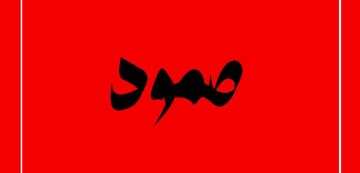 صمود: دعوة لوقفة سلمية امام السفارة الأمريكية في البحيرة صمود: دعوة لوقفة سلمية امام السفارة الأمريكية في البحيرة