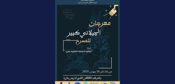 بنزرت تحتضن الدورة 10 لمهرجان الجيلاني كبير للمسرح من 24 الى 28 جوان 2025