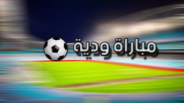 مبارايات ودية بالجملة لأندية الرابطة الأولى مبارايات ودية بالجملة لأندية الرابطة الأولى