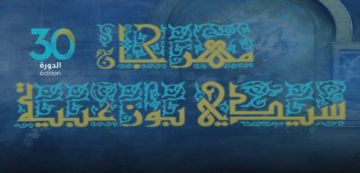 مهرجان سيدي بوزعبية بزاوية سوسة يحتفل بدورته الثلاثين بحلة ثقافية وفنية متجددة مهرجان سيدي بوزعبية بزاوية سوسة يحتفل بدورته الثلاثين بحلة ثقافية وفنية متجددة