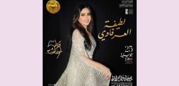 مهرجان قرطاج : لطيفة تغني في عيد الجمهورية (ثمن التذاكر) مهرجان قرطاج : لطيفة تغني في عيد الجمهورية (ثمن التذاكر)