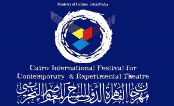مهرجان القاهرة الدولي للمسرح التجريبي يفتح باب التقديم للورش الفنية في دورته الـ 32 مهرجان القاهرة الدولي للمسرح التجريبي يفتح باب التقديم للورش الفنية في دورته الـ 32