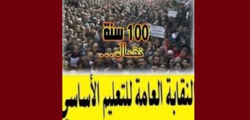 منشور يقضي بإنهاء التفرغ النقابي، نقابة التعليم الأساسي على الخط  منشور يقضي بإنهاء التفرغ النقابي، نقابة التعليم الأساسي على الخط