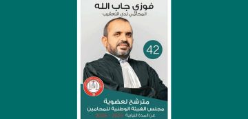 الأستاذ جاب الله في سباق الانتخابات لعضوية هيئة المحامين 2025-2028