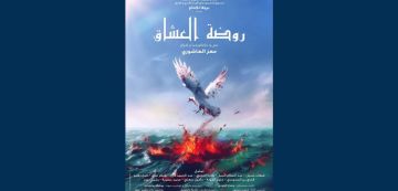 روضة العشاق تمثل تونس في مهرجان القاهرة الدولي للمسرح التجريبي روضة العشاق تمثل تونس في مهرجان القاهرة الدولي للمسرح التجريبي