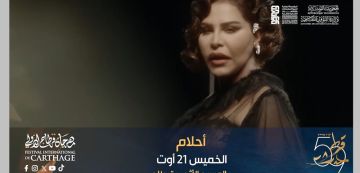 مهرجان قرطاج الدولي: الفنانة الإماراتية أحلام الخميس 21 أوت 2025