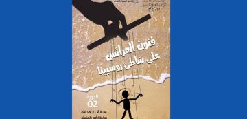 المنستير تحتضن الدورة الثانية لتظاهرة فنون العرائس على شاطىء روسبينا