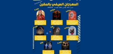 المقرن: انخراط الدورة 6 للمهرجان الصيفي في برنامج اللامركزية الثقافية