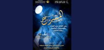 المنستير تحتضن الدورة 35 لمهرجان نوادي المسرح بدور الثقافة و الشباب