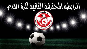 الرابطة الثانية: مواعيد مباريات مرحلة الذهاب من البطولة