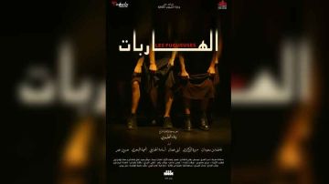 مسرحية الهاربات لوفاء الطبوبي تفتتح الموسم الثقافي لمؤسسة المسرح الوطني التونسي مسرحية الهاربات لوفاء الطبوبي تفتتح الموسم الثقافي لمؤسسة المسرح الوطني التونسي