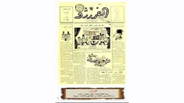 نبش في الذاكرة.. جريدة الفرززو.. أول ظهور للصحافة الهزلية بتونس نبش في الذاكرة.. جريدة الفرززو.. أول ظهور للصحافة الهزلية بتونس