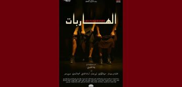 افتتاح الموسم الثقافي لمؤسسة المسرح الوطني التونسي ب الهاربات