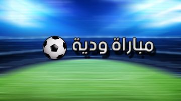 مباراة ودية : نادي حمام الأنف يواجه نادي الميناء العراقي مباراة ودية : نادي حمام الأنف يواجه نادي الميناء العراقي