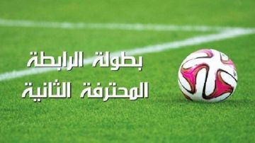الرابطة الثانية: تعديل في برنامج مواجهات الجولة الإفتتاحية الرابطة الثانية: تعديل في برنامج مواجهات الجولة الإفتتاحية