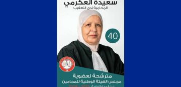 الأستاذة سعيدة العكرمي مترشحة لعضوية هيئة المحامين (فيديو)