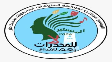  لا للمخدرات ،نعم للإبداع .. شعار مندوبية الثقافة بالمنستير في كل التظاهرات والمهرجانات 