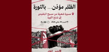 حركة حق تدعو الأطياف السياسية و المدنية الى المشاركة في مسيرة السبت 10 جانفي 2026 حركة حق تدعو الأطياف السياسية و المدنية الى المشاركة في مسيرة السبت 10 جانفي 2026