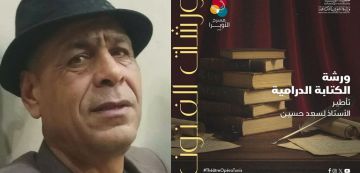 بمسرح أوبرا تونس- ورشة الكتابة الدرامية يؤطرها الأستاذ الأسعد بن حسين بمسرح أوبرا تونس- ورشة الكتابة الدرامية يؤطرها الأستاذ الأسعد بن حسين
