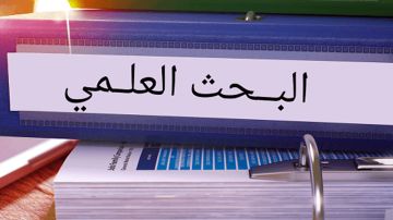 تعاون في مجال البحث العلمي