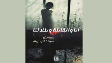  أنا والقاتلة وظلالنا للكاتبة حفيظة قارة بيبان ... قصص مباغتة مغلفة بالشعر