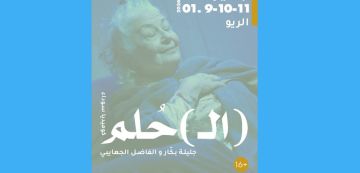 بعد إلغائها الأسبوع الماضي، استئناف عروض مسرحية (ال) الحلم أيام 9 و 10 و 11 جانفي