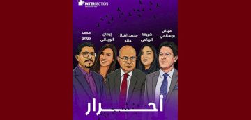 تقاطع تثمن الافراج عن الموقوفين في قضية تونس أرض اللجوء وتدعو لإطلاق سراح المعتقلين السياسيين